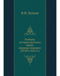 Учебник истории русского права периода империи XVIII и XIX столетий