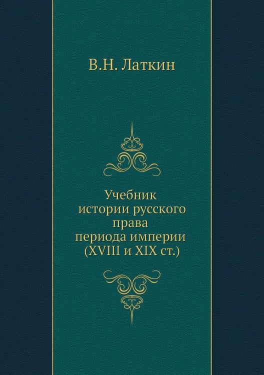 Учебник истории русского права периода империи XVIII и XIX столетий