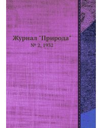 Журнал "Природа"