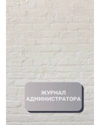 Журнал администратора (универсальный)