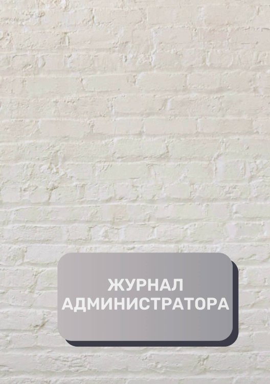 Обложка книги «Журнал администратора (универсальный)» — автора нет, ISBN 9785521892617