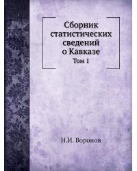 Сборник статистических сведений о Кавказе
