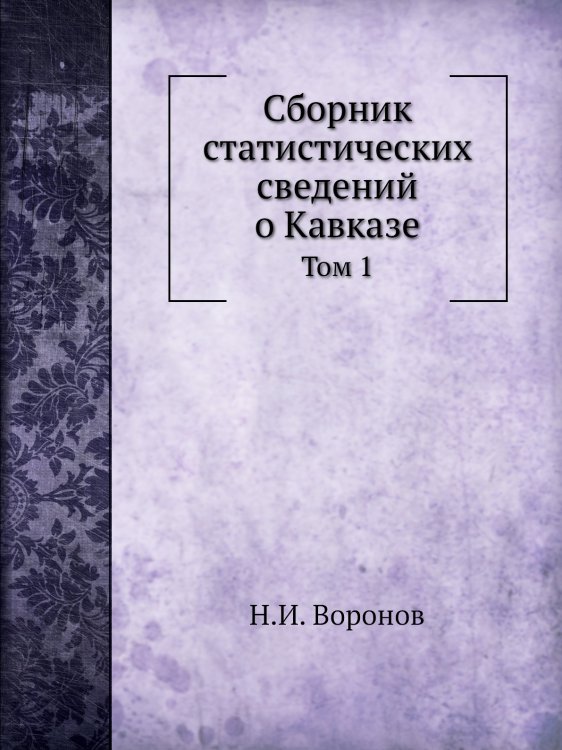 Сборник статистических сведений о Кавказе