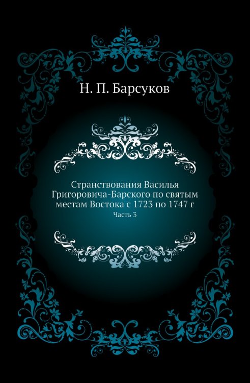 Странствования Василья Григоровича-Барского по святым местам Востока с 1723 по 1747 г