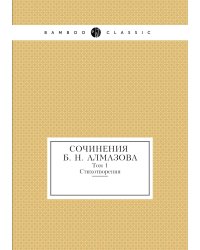 Сочинения Б. Н. Алмазова