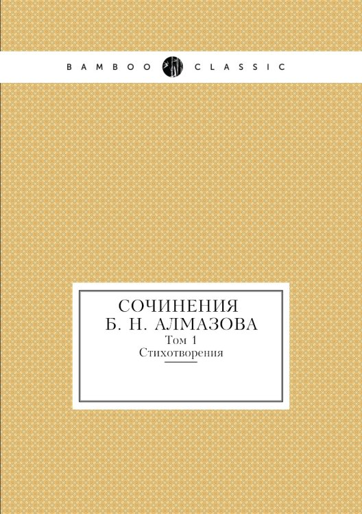 Сочинения Б. Н. Алмазова Сочинения Б. Н. Алмазова