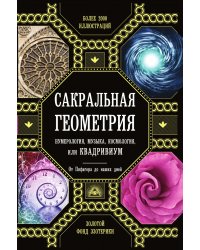 Сакральная геометрия, нумерология, музыка, космология, или КВАДРИВИУМ