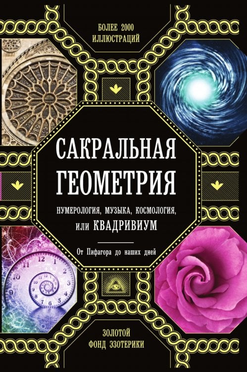 Сакральная геометрия, нумерология, музыка, космология, или КВАДРИВИУМ Сакральная геометрия, нумерология, музыка, космология, или КВАДРИВИУМ