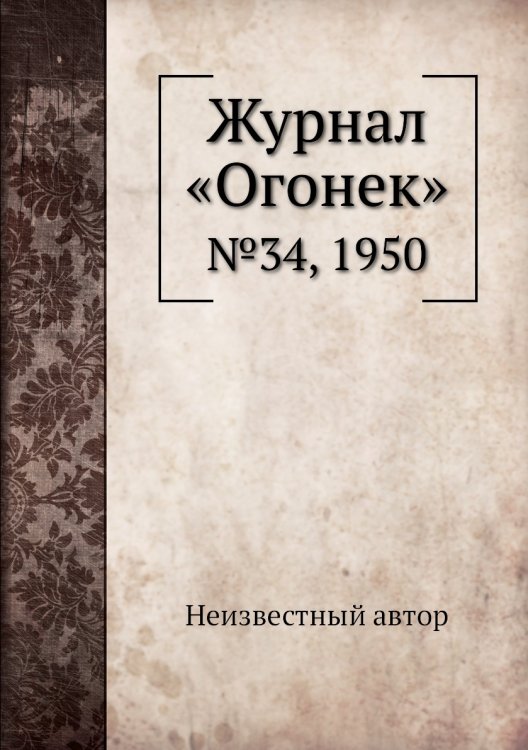 Журнал «Огонек»