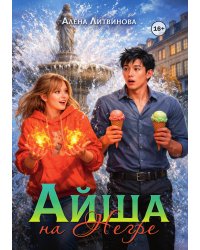 Айша на Негре