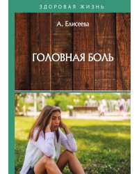 Головная боль