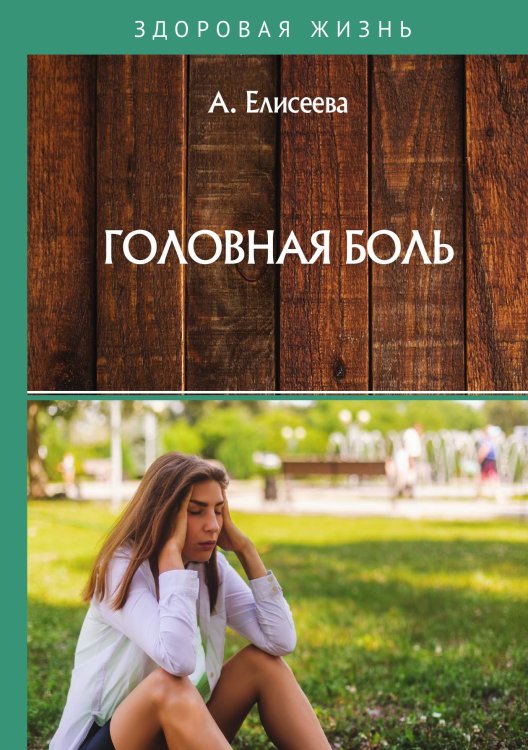 Обложка книги «Головная боль» — А. Елисеева, ISBN 9785517016980
