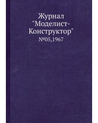 Журнал "Моделист-Конструктор"