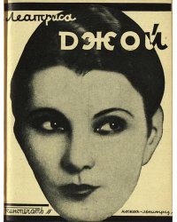 Леатриса Джой