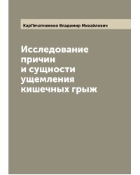 Исследование причин и сущности ущемления кишечных грыж