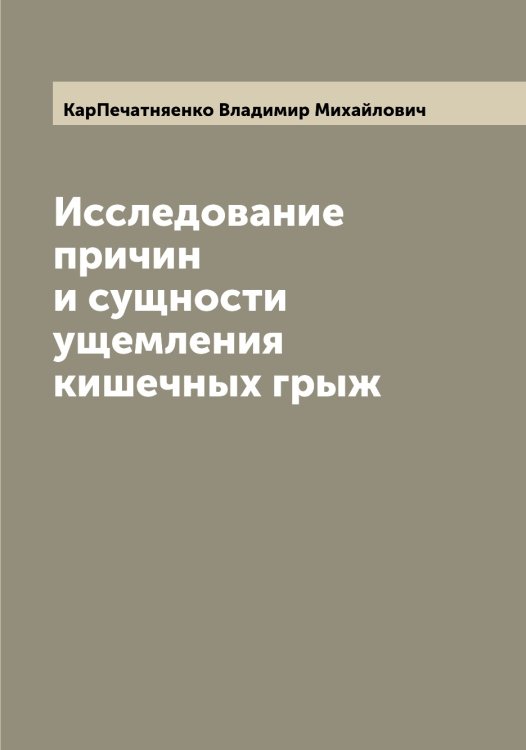Обложка книги «Исследование причин и сущности ущемления кишечных грыж» — КарПечатняенко Владимир Михайлович, ISBN 9785519884969