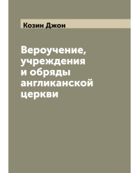Вероучение, учреждения и обряды англиканской церкви