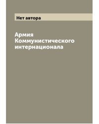 Армия Коммунистического интернационала