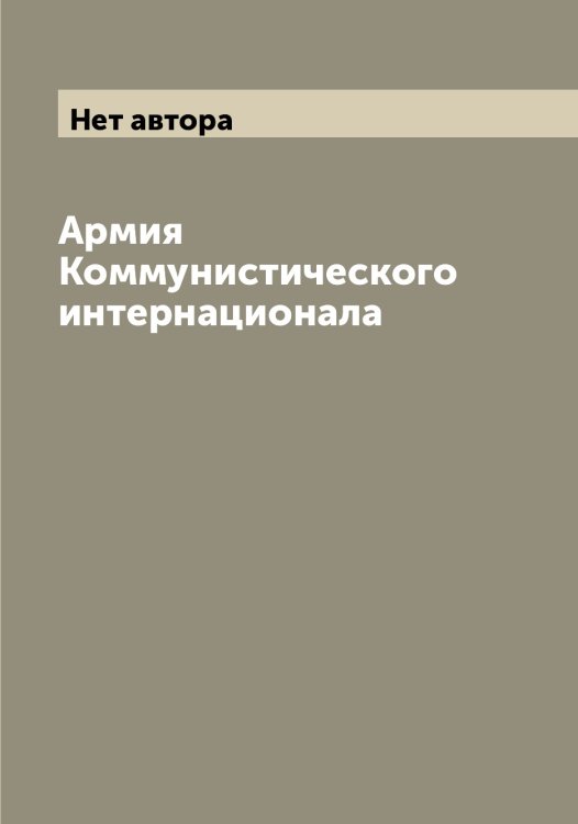 Обложка книги «Армия Коммунистического интернационала» — Нет автора, ISBN 9785519900270