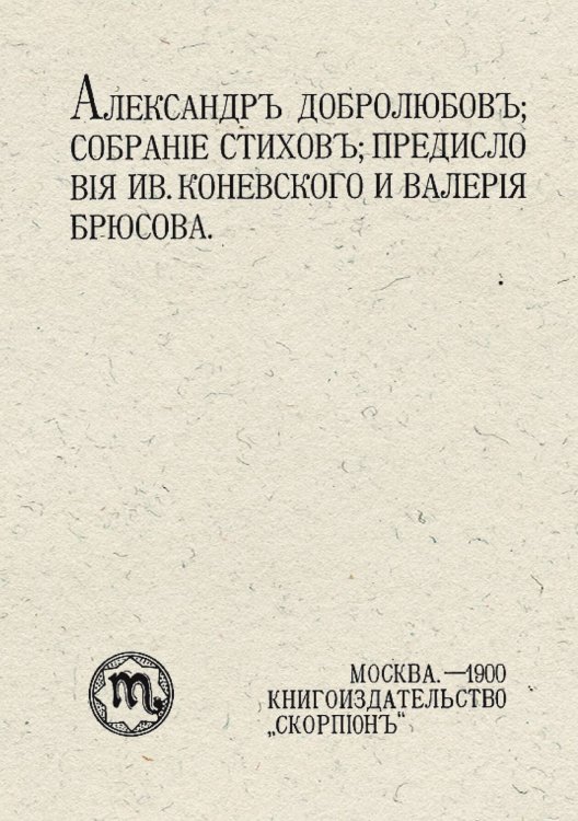 Обложка книги «Собрание стихов» — Добролюбов Александр Михайлович, ISBN 9785521963423