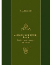 Cобране сочинений. Том 4