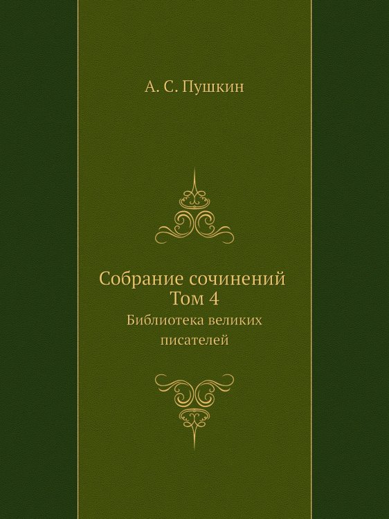 Cобране сочинений. Том 4 Cобране сочинений. Том 4