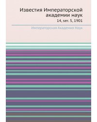 Известия Императорской академии наук