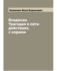 Владисан. Трагедия в пяти действиях, с хорами