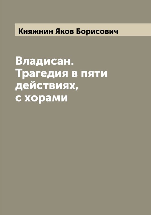 Обложка книги «Владисан. Трагедия в пяти действиях, с хорами» — Княжнин Яков Борисович, ISBN 9785519894234