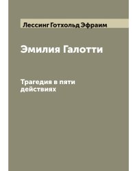 Эмилия Галотти