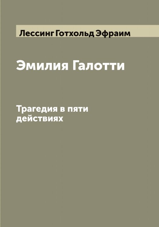 Обложка книги «Эмилия Галотти» — Лессинг Готхольд Эфраим, ISBN 9785519933261