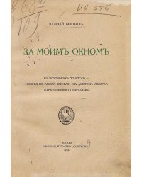 За моим окном. На похоронах Толстого. Последняя работа Врубеля. На  Святом Лазаре . Петр Иванович Бартенев