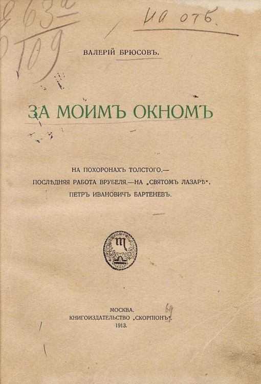 Обложка книги «За моим окном. На похоронах Толстого. Последняя работа Врубеля. На  Святом Лазаре . Петр Иванович Бартенев» — Брюсов Валерий Яковлевич, ISBN 9785521957392
