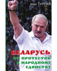 Беларусь: от протестов до народного единства