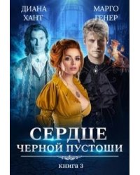 Сердце Чёрной Пустоши. Книга 3
