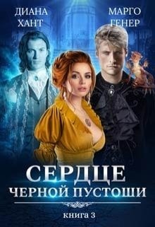 Сердце Чёрной Пустоши. Книга 3 Обложка книги «Сердце Чёрной Пустоши. Книга 3» — Диана Хант; Марго Генер, ISBN 9785524048783