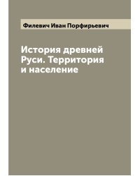 История древней Руси. Территория и население