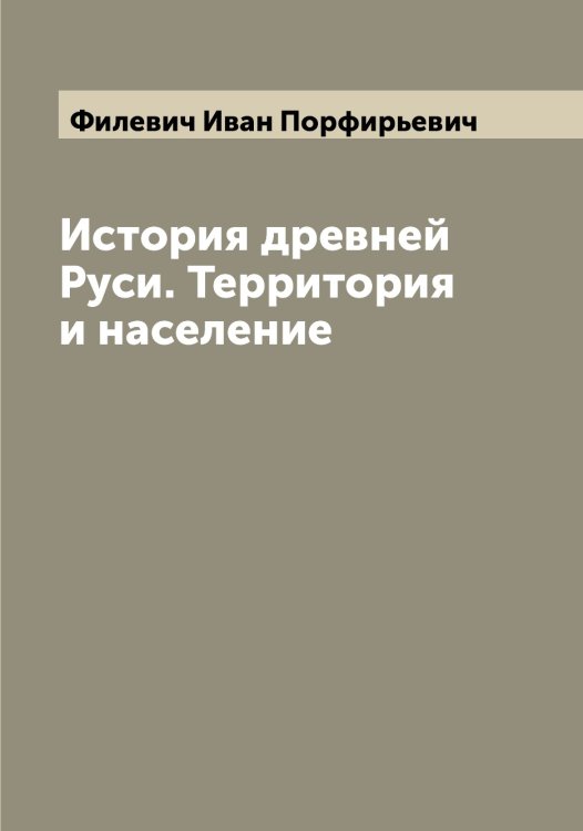 Обложка книги «История древней Руси. Территория и население» — Филевич Иван Порфирьевич, ISBN 9785521282371