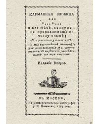 Карманная книжка для В*** К***  вольных каменщиков  и для тех, которые не принадлежат к числу оных