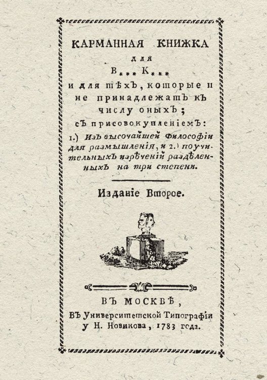 Обложка книги «Карманная книжка для В*** К***  вольных каменщиков  и для тех, которые не принадлежат к числу оных» — Нет автора, ISBN 9785521949595