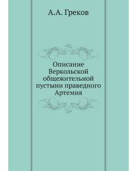 Описание Веркольской общежительной пустыни праведного Артемия