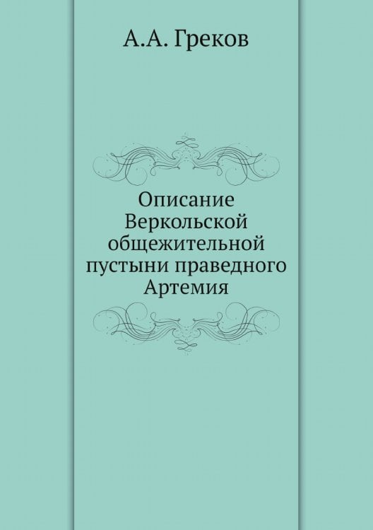 Описание Веркольской общежительной пустыни праведного Артемия