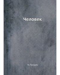 Человек