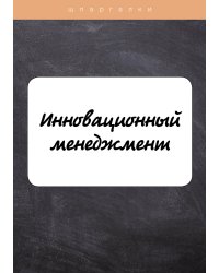 Инновационный менеджмент