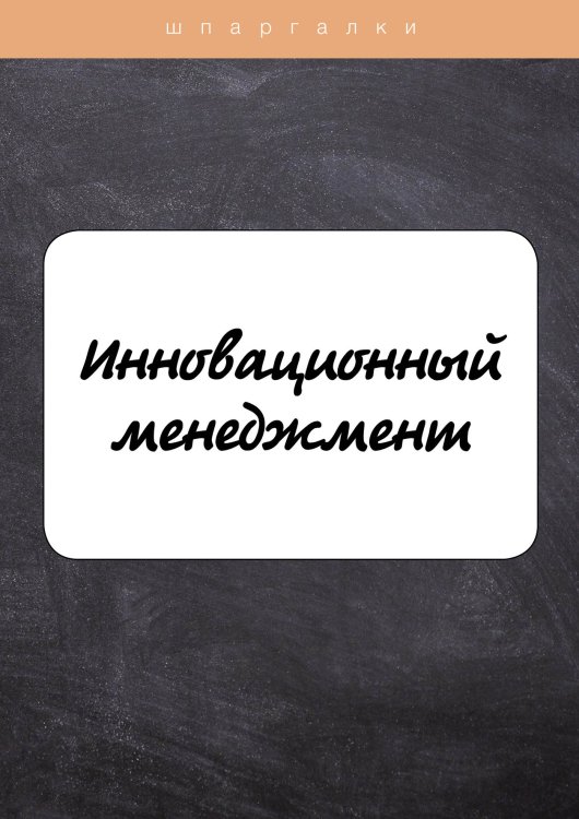Обложка книги «Инновационный менеджмент» — И. Евграфова; Е. Красникова, ISBN 9785521753192