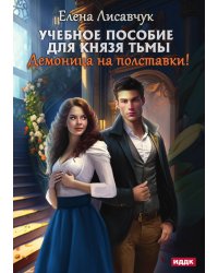 Учебное пособие для князя тьмы. Демоница на полставки!