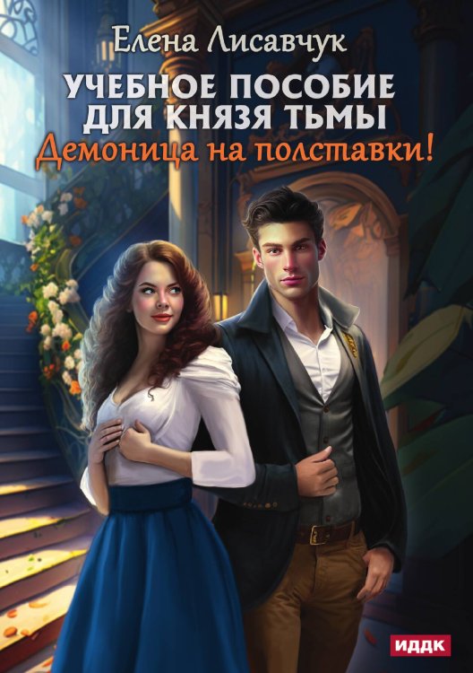Обложка книги «Учебное пособие для князя тьмы. Демоница на полставки!» — Елена Лисавчук, ISBN 9785521916030