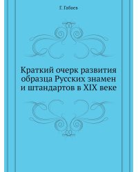 Краткий очерк развития образца Русских знамен и штандартов в XIX веке