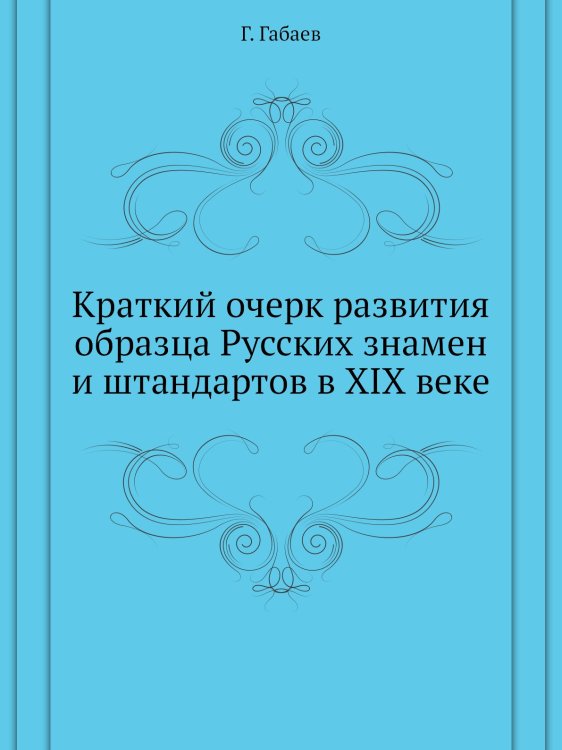Краткий очерк развития образца Русских знамен и штандартов в XIX веке