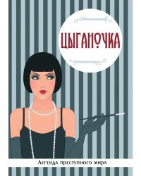 Цыганочка. Легенда преступного мира